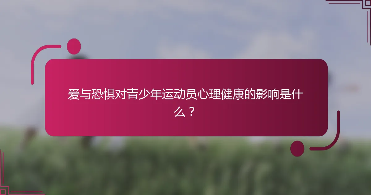 爱与恐惧对青少年运动员心理健康的影响是什么？