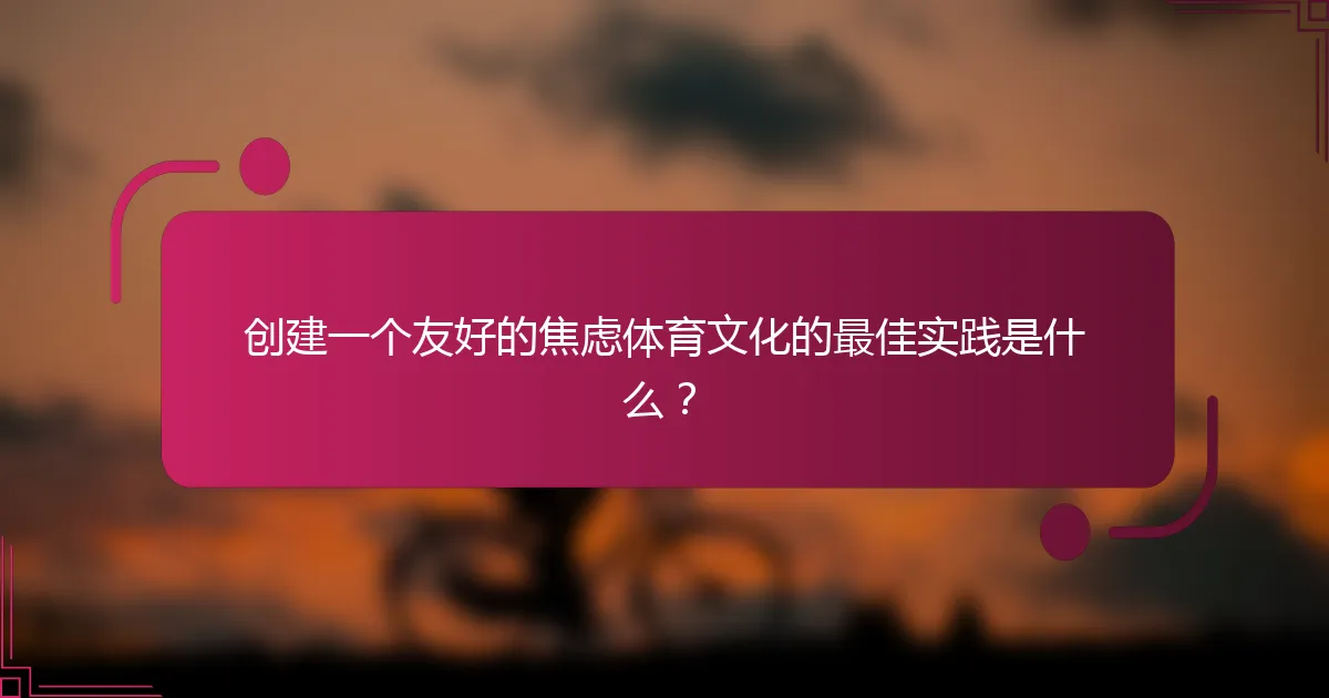 创建一个友好的焦虑体育文化的最佳实践是什么？