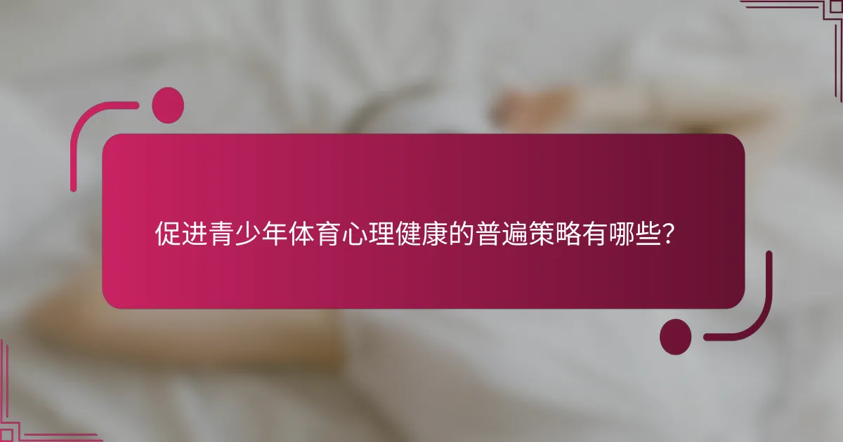 促进青少年体育心理健康的普遍策略有哪些？