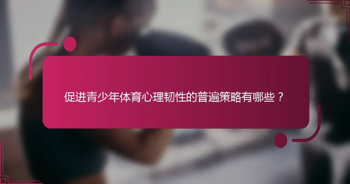 促进青少年体育心理韧性的普遍策略有哪些？