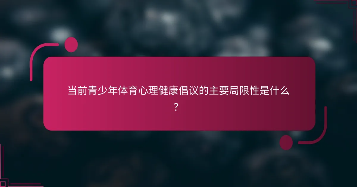 当前青少年体育心理健康倡议的主要局限性是什么？