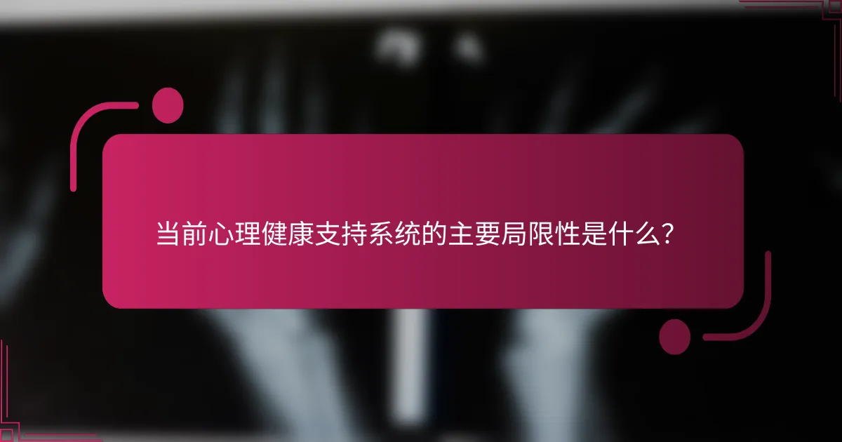 当前心理健康支持系统的主要局限性是什么？