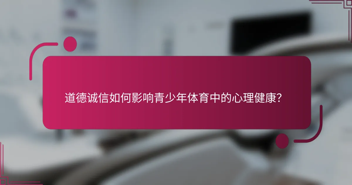 道德诚信如何影响青少年体育中的心理健康？