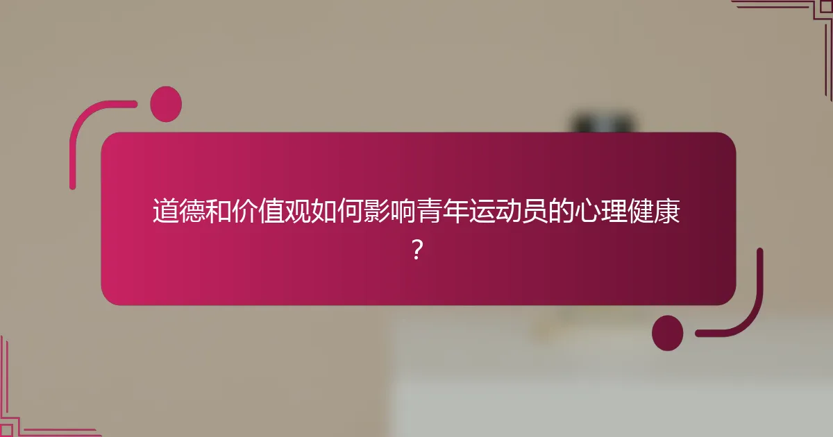 道德和价值观如何影响青年运动员的心理健康？