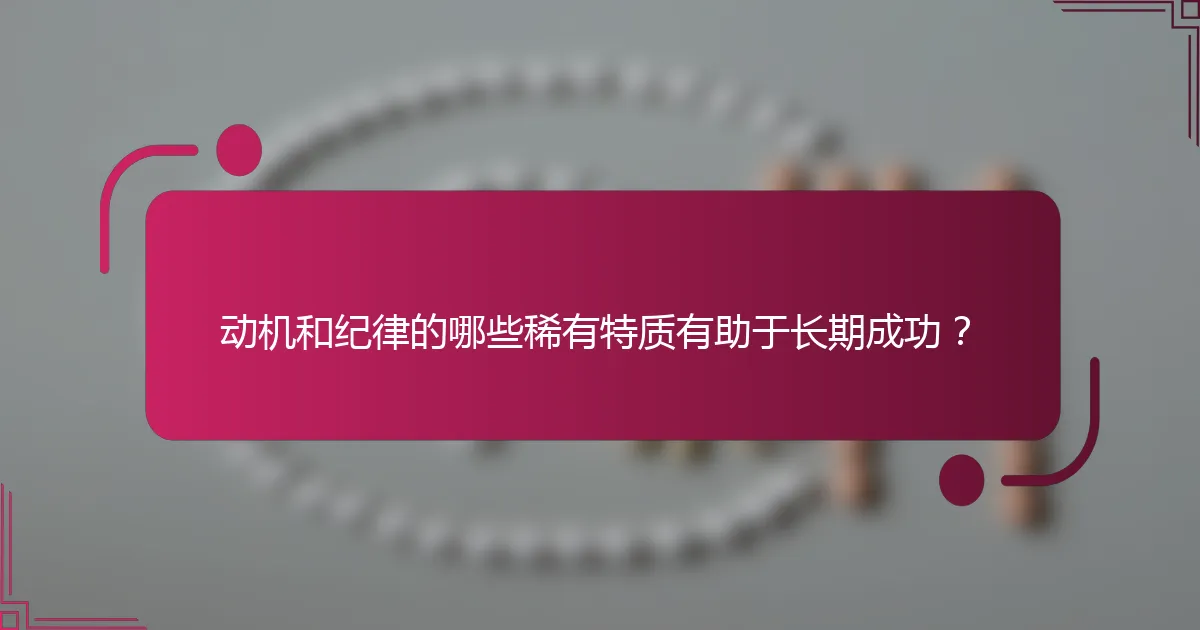 动机和纪律的哪些稀有特质有助于长期成功？