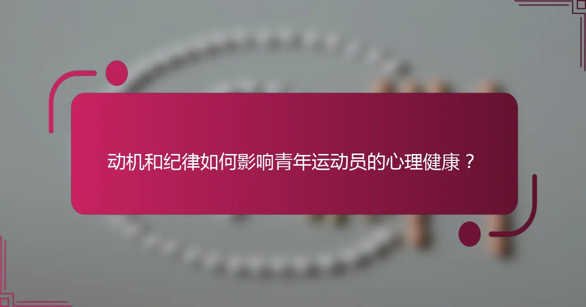 动机和纪律如何影响青年运动员的心理健康？