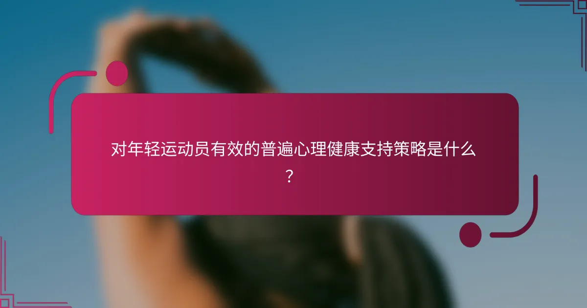 对年轻运动员有效的普遍心理健康支持策略是什么？
