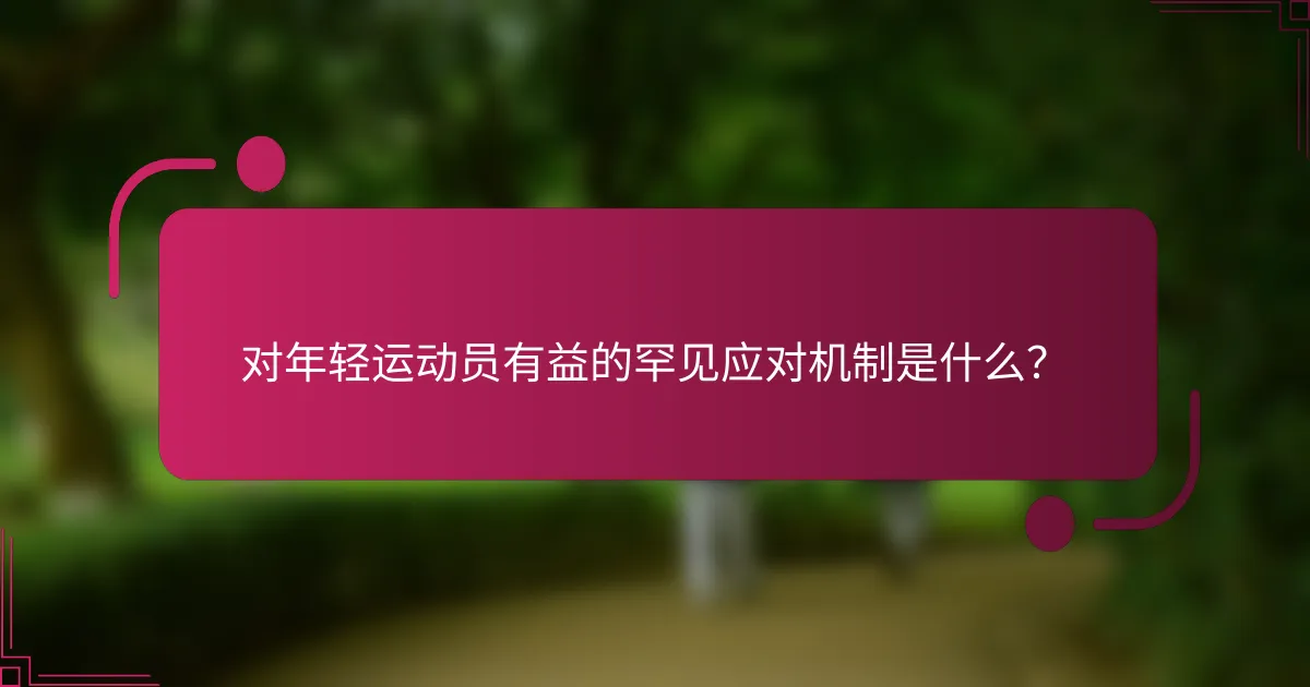 对年轻运动员有益的罕见应对机制是什么？