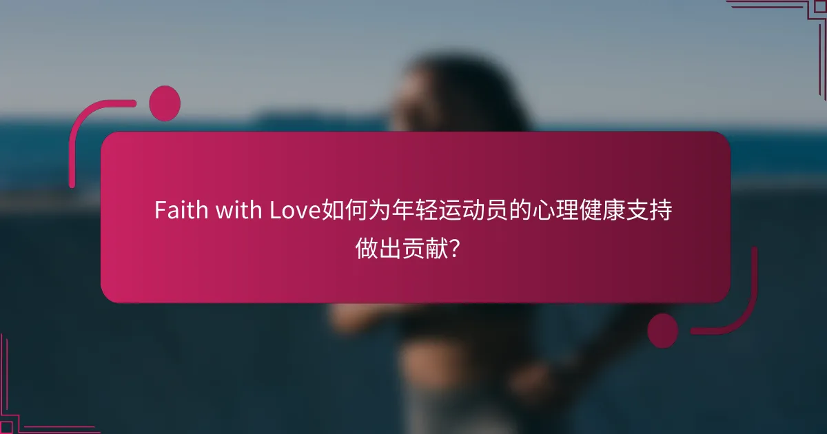Faith with Love如何为年轻运动员的心理健康支持做出贡献？