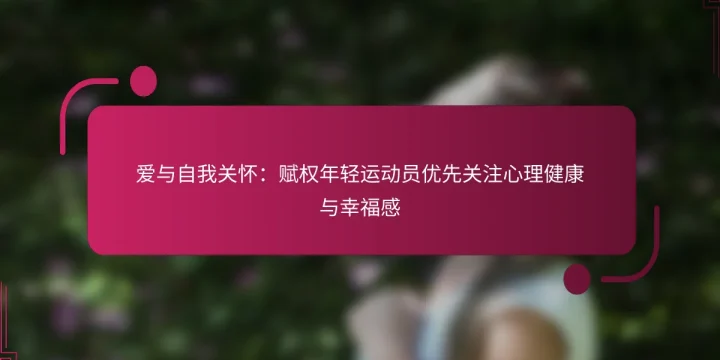 爱与自我关怀：赋权年轻运动员优先关注心理健康与幸福感