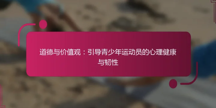 道德与价值观：引导青少年运动员的心理健康与韧性