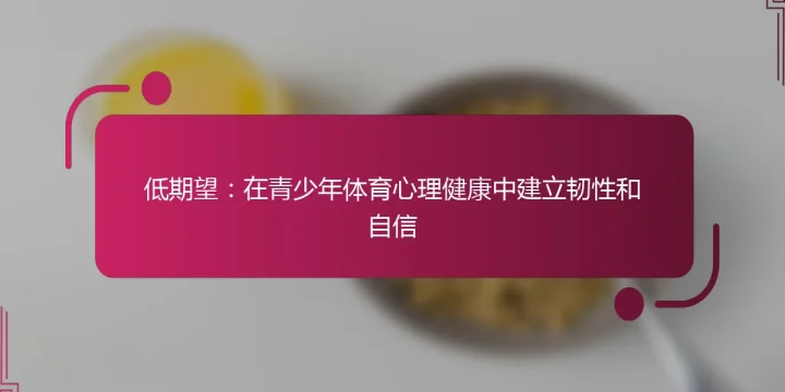 低期望：在青少年体育心理健康中建立韧性和自信