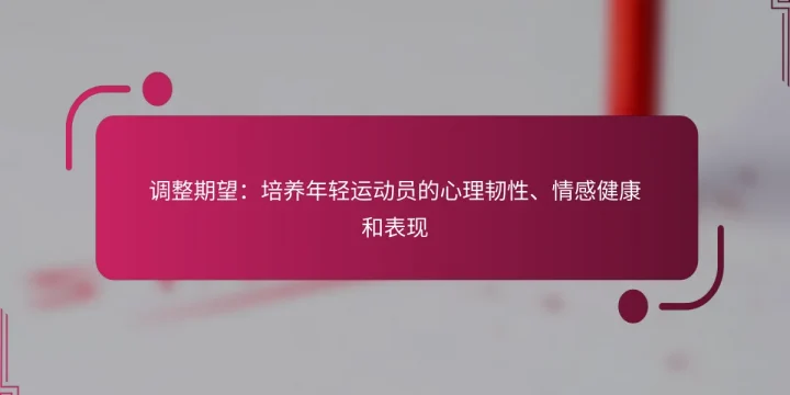 调整期望：培养年轻运动员的心理韧性、情感健康和表现