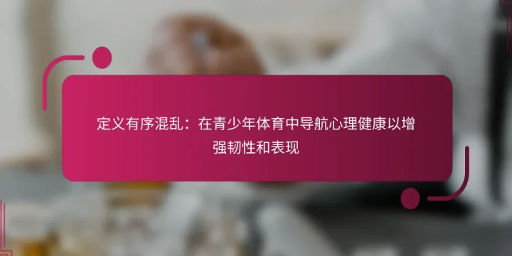 定义有序混乱：在青少年体育中导航心理健康以增强韧性和表现