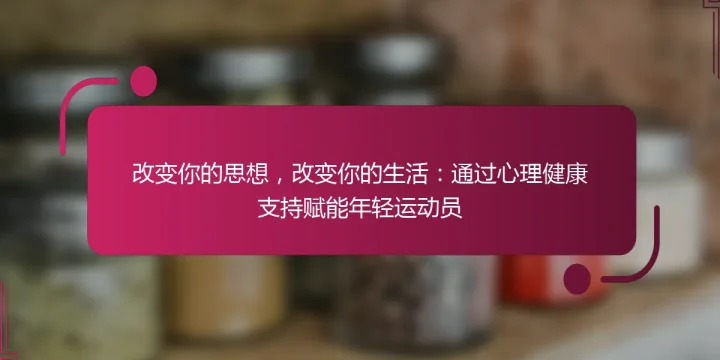 改变你的思想，改变你的生活：通过心理健康支持赋能年轻运动员