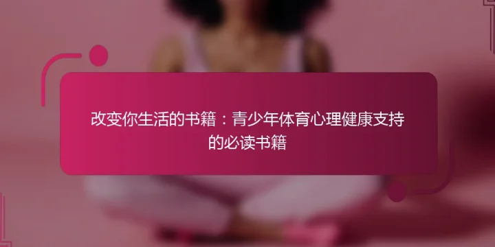 改变你生活的书籍：青少年体育心理健康支持的必读书籍