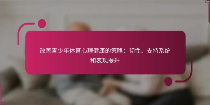 改善青少年体育心理健康的策略：韧性、支持系统和表现提升