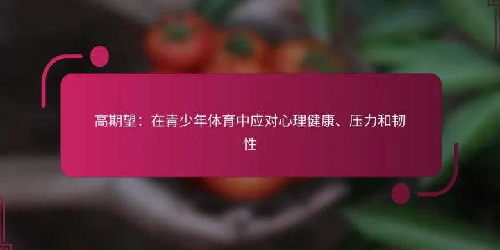 高期望：在青少年体育中应对心理健康、压力和韧性