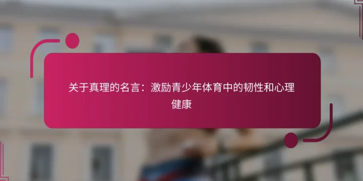 关于真理的名言：激励青少年体育中的韧性和心理健康