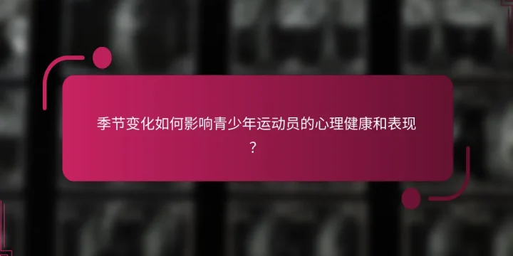 季节变化如何影响青少年运动员的心理健康和表现？