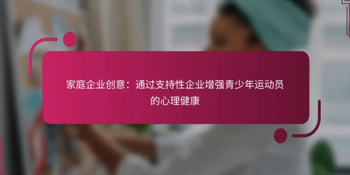 家庭企业创意：通过支持性企业增强青少年运动员的心理健康