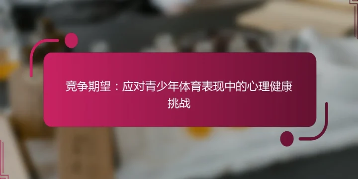 竞争期望：应对青少年体育表现中的心理健康挑战