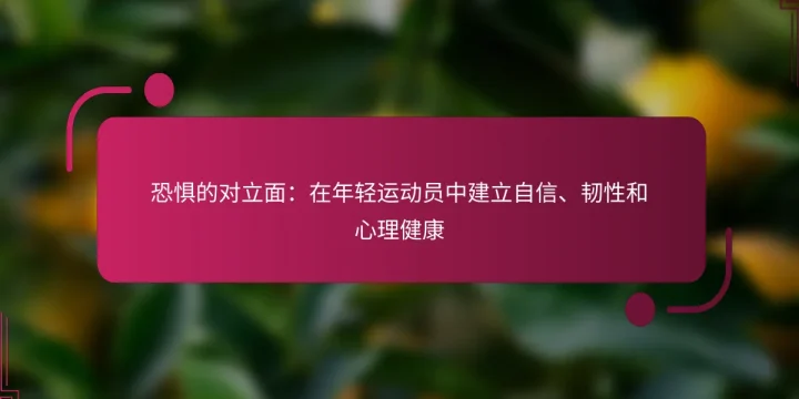 恐惧的对立面：在年轻运动员中建立自信、韧性和心理健康