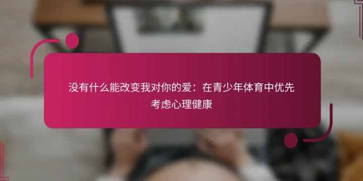 没有什么能改变我对你的爱：在青少年体育中优先考虑心理健康