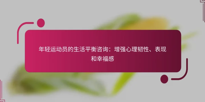年轻运动员的生活平衡咨询：增强心理韧性、表现和幸福感
