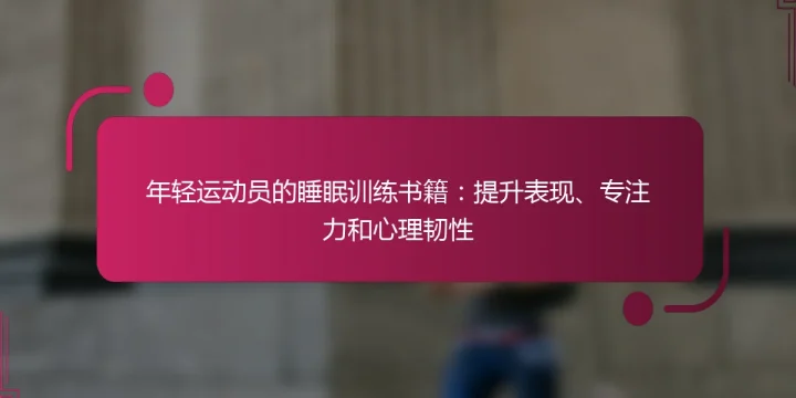 年轻运动员的睡眠训练书籍：提升表现、专注力和心理韧性