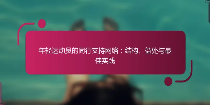 年轻运动员的同行支持网络：结构、益处与最佳实践