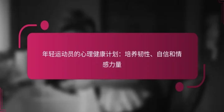 年轻运动员的心理健康计划：培养韧性、自信和情感力量