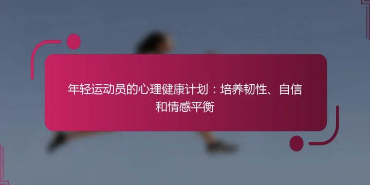 年轻运动员的心理健康计划：培养韧性、自信和情感平衡