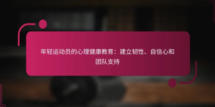 年轻运动员的心理健康教育：建立韧性、自信心和团队支持