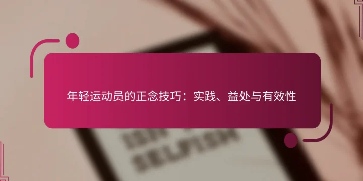 年轻运动员的正念技巧：实践、益处与有效性