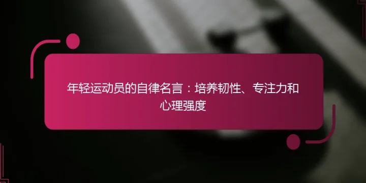 年轻运动员的自律名言：培养韧性、专注力和心理强度