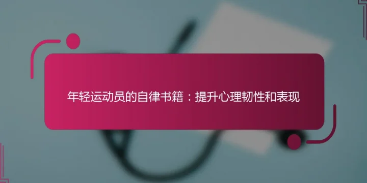 年轻运动员的自律书籍：提升心理韧性和表现