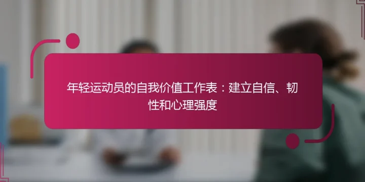 年轻运动员的自我价值工作表：建立自信、韧性和心理强度