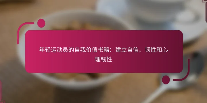 年轻运动员的自我价值书籍：建立自信、韧性和心理韧性