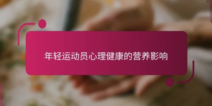 年轻运动员心理健康的营养影响