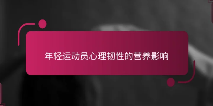 年轻运动员心理韧性的营养影响