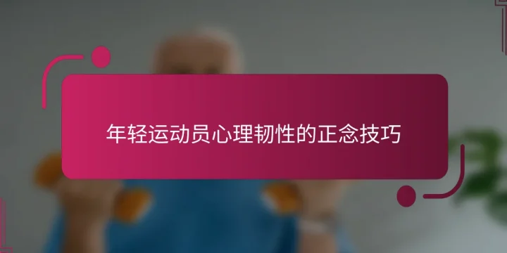 年轻运动员心理韧性的正念技巧