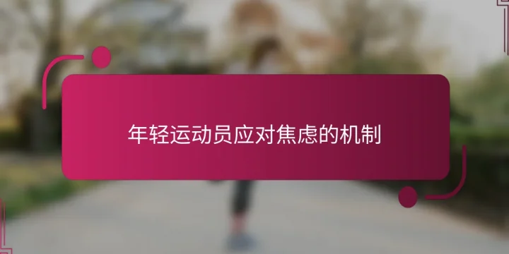 年轻运动员应对焦虑的机制