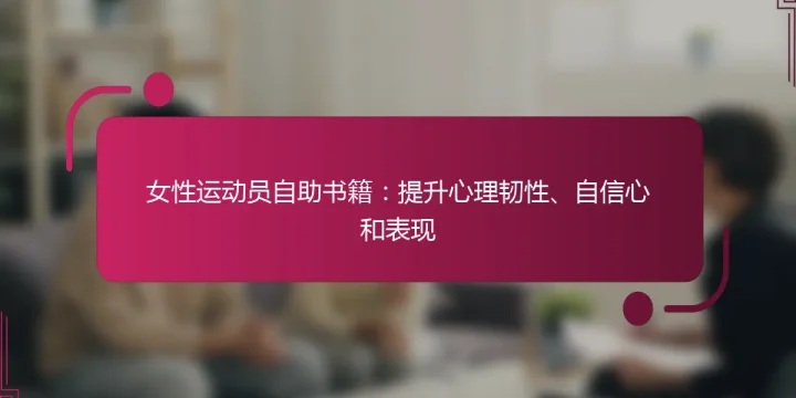 女性运动员自助书籍：提升心理韧性、自信心和表现