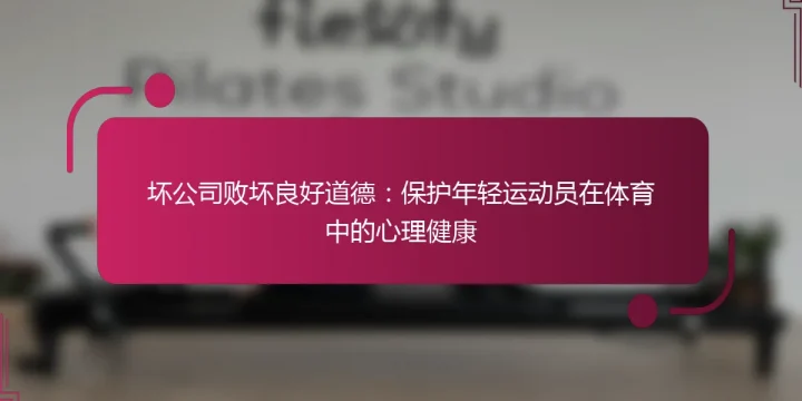 坏公司败坏良好道德：保护年轻运动员在体育中的心理健康