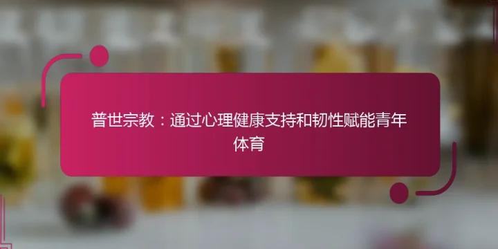 普世宗教：通过心理健康支持和韧性赋能青年体育