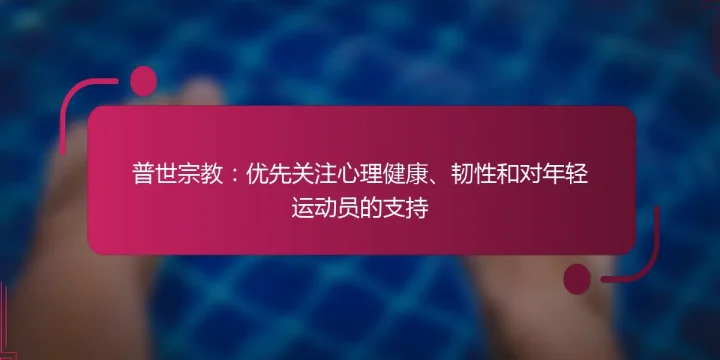 普世宗教：优先关注心理健康、韧性和对年轻运动员的支持