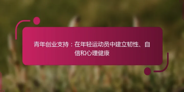 青年创业支持：在年轻运动员中建立韧性、自信和心理健康