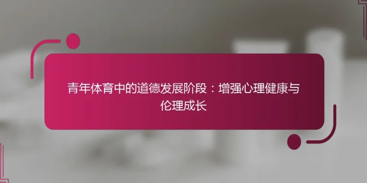 青年体育中的道德发展阶段：增强心理健康与伦理成长