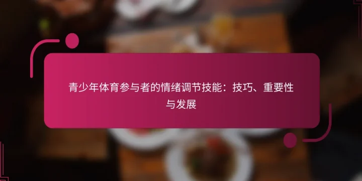 青少年体育参与者的情绪调节技能：技巧、重要性与发展